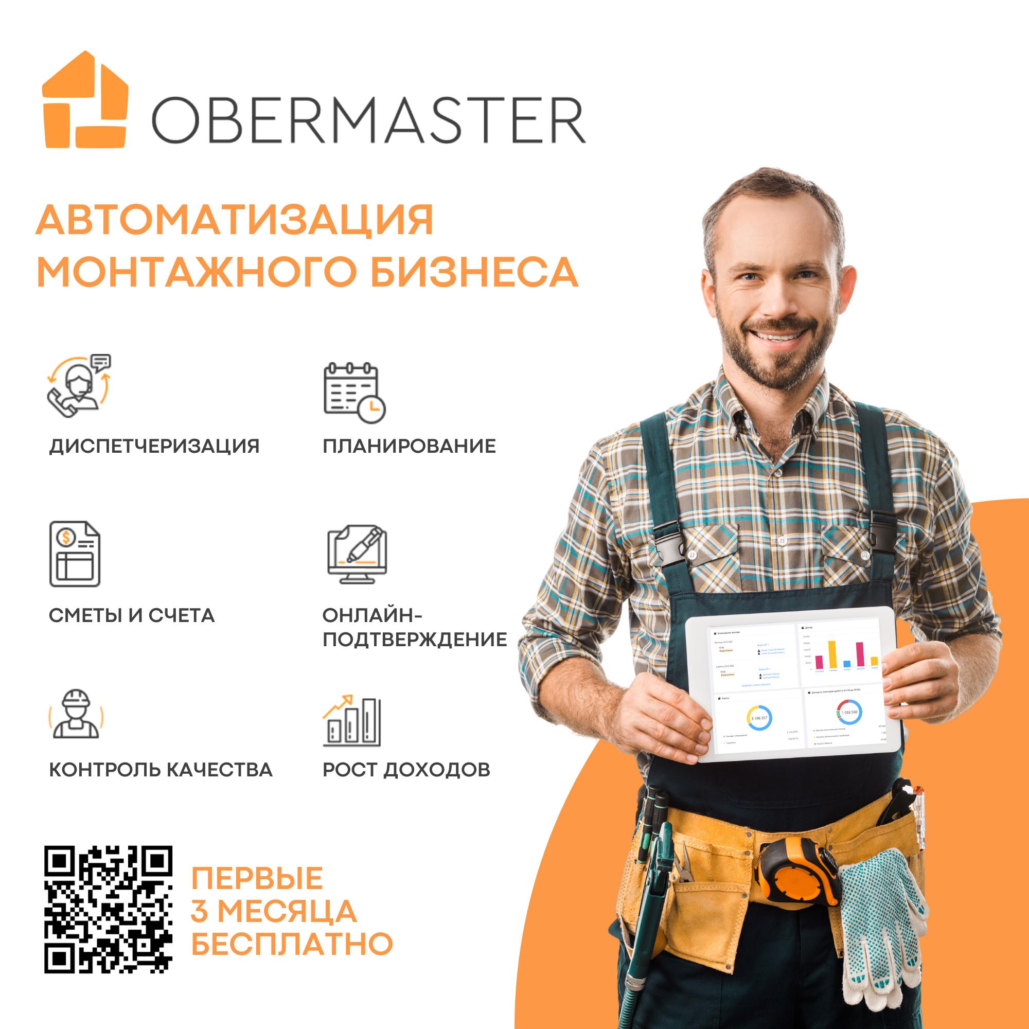 Obermaster: доступная автоматизация бизнеса монтажных и сервисных компаний