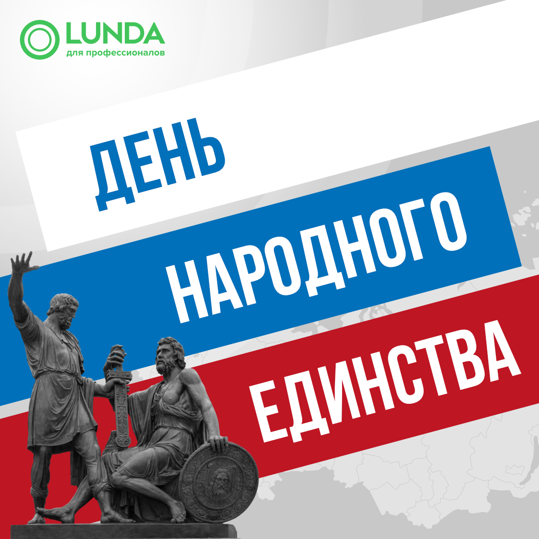 График работы филиалов LUNDA со 2 по 4 ноября!