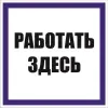 Знак наклейка "Работать здесь" (100x100) PROxima, EKF