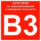 Знак пластик "Категории взрывопожарной опасности В3" (200x200) ГОСТ 12,4,026-2015 PROxima, EKF