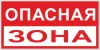 Знак пластик "Опасная зона" (250x500) PROxima, EKF