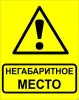 Знак металл "Осторожно! Негабаритное место!" (450x750) PROxima, EKF