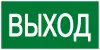 Знак пластик E22 "Указатель выхода" (100x200) ГОСТ 12,4,026-2015 PROxima, EKF