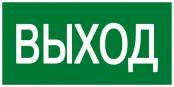 Знак пластик E22 "Указатель выхода" (100x200) ГОСТ 12,4,026-2015 PROxima, EKF