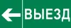 Пиктограмма "Выезд налево" 320х120мм (для EXIT, SAFEWAY-40), EKF