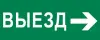 Пиктограмма "Выезд направо" 320х120мм (для EXIT, SAFEWAY-40), EKF