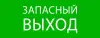 Пиктограмма "Запасный выход" 320х120мм (для EXIT, SAFEWAY-40), EKF