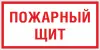 Знак пластик F15 "Пожарный щит" (150x300) ГОСТ 12,4,026-2015 PROxima, EKF