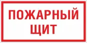 Знак пластик F15 "Пожарный щит" (150x300) ГОСТ 12,4,026-2015 PROxima, EKF