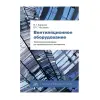 Книга «Вентиляционное оборудование. Технические рекомендации для проектировщиков и монтажников»