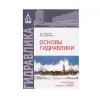 Книга «Основы гидравлики. Учебное пособие»