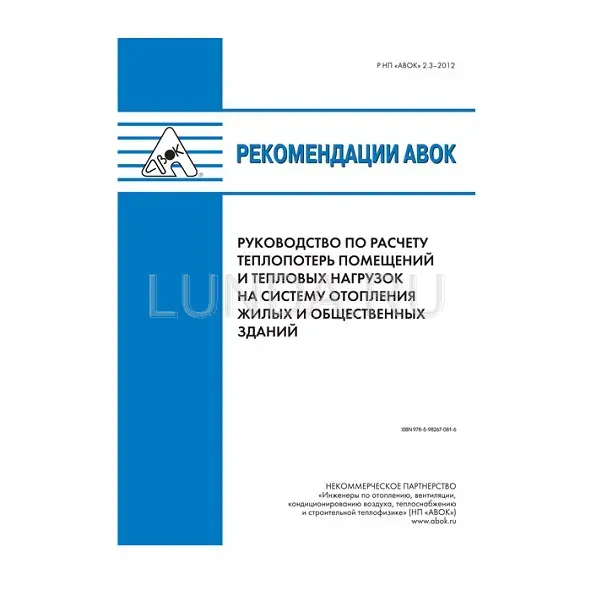 Книга «Рекомендации АВОК 2.3–2012 Руководство по расчету теплопотерь помещений и тепловых нагрузок на систему отопления жилых и общественных зданий»