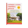 Книга «Септики, стоки, ливневка, дренаж»