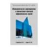 Книга «Математическое моделирование и оптимизация тепловой эффективности зданий»