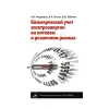 Книга «Коммерческий учет электроэнергии на оптовом и розничном рынках»