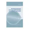 Книга «Полипропиленовые напорные трубопроводы в инженерных системах зданий»