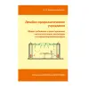 Книга «Лечебно-профилактические учреждения. Общие требования к проектированию систем отопления, вентиляции и кондиционирования воздуха»