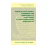 Книга «Руководство по оценке экономической эффективности инвестиций в энергосберегающие мероприятия»