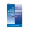 Книга «Популярный англо-русский русско-английский словарь по водоснабжению, водоотведению и охране вод»