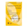 Книга «Англо-русский терминологический словарь по отоплению, вентиляции, кондиционированию воздуха и охлаждению»