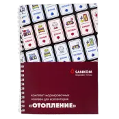 Комплект маркировочных наклеек "Отопление", Sankom