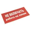 Знак пластик "Не включать! Работа на линии" (100х200) PROxima, EKF