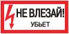 Знак пластик "Не влезай убьет" (150х300) PROxima, EKF