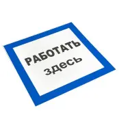 Знак пластик "Работать здесь" (250х250) PROxima, EKF