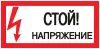 Знак пластик "Стой! напряжение" (150х300) PROxima, EKF