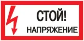 Знак пластик "Стой! напряжение" (150х300) PROxima, EKF