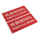 Наклейка "Не включать! Работа на линии" (100х200) PROxima, EKF